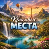 Логотип телеграм канала @krasivyemestamira0 — Красивые места