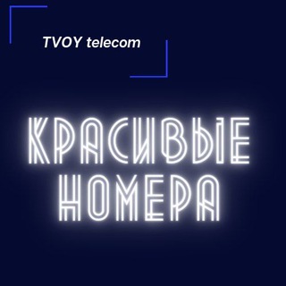 Логотип телеграм канала @krasivyenomeraspb — Красивые номера телефонов Санкт-Петербург