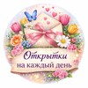 Логотип телеграм канала @krasivyeotkritki — 🌷 Открытки на каждый день