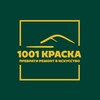 Логотип телеграм канала @kraska1001kraska — 1001 КРАСКА | РЕМОНТ | ДИЗАЙН ИНТЕРЬЕРА