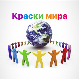 Логотип телеграм канала @kraski_mira_ta — КРАСКИ МИРА турагенство