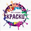 Логотип телеграм канала @kraski_art_studia — Арт-студия Краски