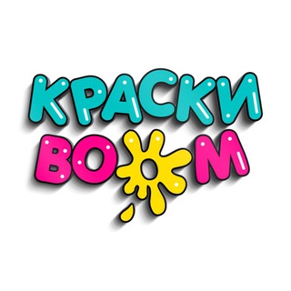 Логотип телеграм канала @kraskiboom — КраскиBoom