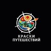 Logo of telegram channel kraskiputeshestvii — Краски Путешествий
