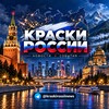 Telegram channel Краски России | Новости - События logo
