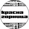Логотип телеграм канала @krasna_gornitsa — Красна горница | дизайн интерьеров