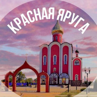 Логотип телеграм канала @krasnaya_yaruga31 — Красная Яруга 🇷🇺