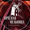 Логотип телеграм канала @krasnayamelnica — Гастро-театр «Красная мельница»