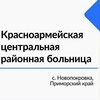 Логотип телеграм канала @krasncrb — КГБУЗ "Красноармейская ЦРБ"