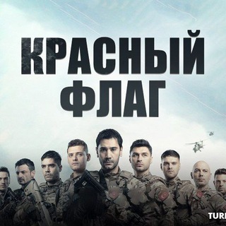 Логотип телеграм канала @krasni_flag — Красный флаг / турецкий сериал