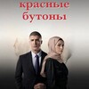 Логотип телеграм канала @krasnie_butoni1 — Красные Бутоны 20
