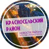 Логотип телеграм канала @krasnocelskii — Красносельский район