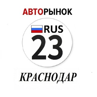 Telegram channel Авторынок Краснодар / Краснодарский Край logo