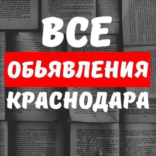 Логотип телеграм канала @krasnodar_baraho1ka — Объявления Краснодара № 1