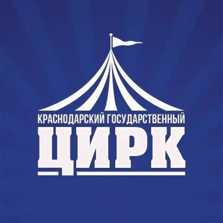 Логотип телеграм канала @krasnodar_circus — Краснодарский государственный цирк