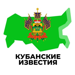 Логотип телеграм канала @krasnodar_inregiontoday — Кубанские Известия