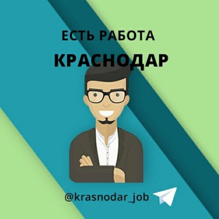 Логотип телеграм канала @krasnodar_job — Краснодар Работа в Краснодаре