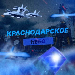 Telegram channel Краснодарское Небо | РАДАР logo