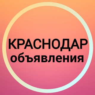 Логотип телеграм канала @krasnodar_obyavlenie — Краснодар Объявления ☀️ Новости