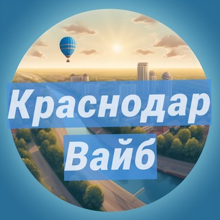 Logo saluran telegram krasnodar_obzori_novosti — Краснодар: места и события