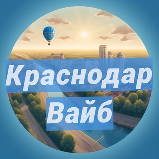 Логотип телеграм канала @krasnodar_obzori_novosti — Краснодар: места и события