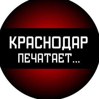 Логотип телеграм канала @krasnodar_pechataet — Краснодар печатает...
