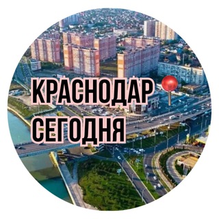 Логотип телеграм канала @krasnodar_segodnia — Краснодар📍Сегодня
