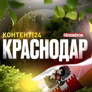 Логотип телеграм канала @krasnodar_tam — Краснодар контент | 24