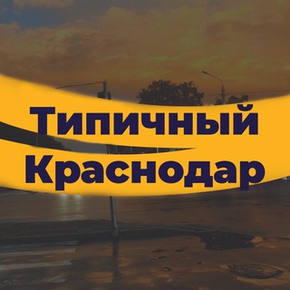 Логотип телеграм канала @krasnodar_tipich — Типичный Краснодар