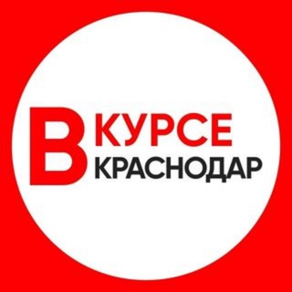 Telegram channel НОВОСТИ КРАСНОДАРА И КРАЯ / КРАСНОДАР ВКУРСЕ logo