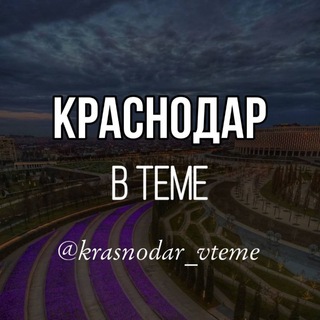 Логотип телеграм канала @krasnodar_vteme — Krasnodar_vteme
