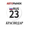 Логотип телеграм канала @krasnodar_23_avto — Авторынок Краснодар / Краснодарский Край
