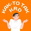 Логотип телеграм канала @krasnodar_kak — Как-то так | Краснодар
