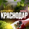 Логотип телеграм канала @krasnodar_tam — Краснодар контент | 24