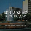 Логотип телеграм канала @krasnodar_vintage — Винтажный Краснодар 🎞