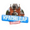 Логотип телеграм канала @krasnodarglavniy — Краснодар на ладони