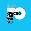 Логотип телеграм канала @krasnodargorgaz — Краснодаргоргаз