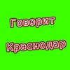 Логотип телеграм канала @krasnodarnovosti24 — Говорит Краснодар