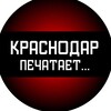 Логотип телеграм канала @krasnodarpechataet — Краснодар печатает...