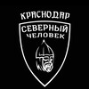 Логотип телеграм канала @krasnodarsevchel — Краснодар. Северный человек.