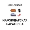 Логотип телеграм канала @krasnodarskayabaraholka — Купи-продай | Краснодар Барахолка