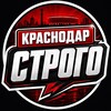 Логотип телеграм канала @krasnodarstrogo — Краснодар Строго