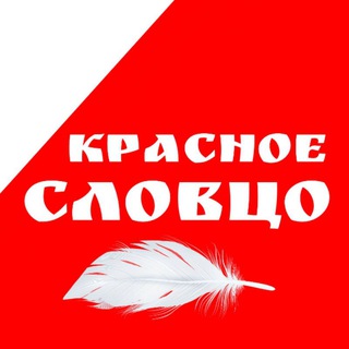 Логотип телеграм канала @krasnoe_slovco — Красное словцо 📕