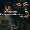 Логотип телеграм канала @krasnoe_tg — Подслушано Красное-на-Волге