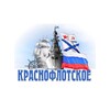 Логотип телеграм канала @krasnoflotskoe — Краснофлотское сельское поселение