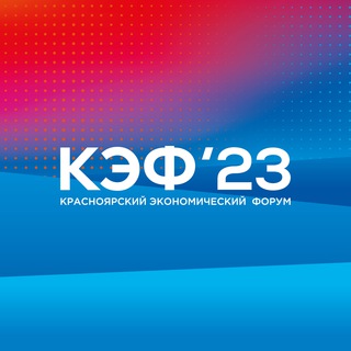 Логотип телеграм канала @krasnoforum — КЭФ 2023