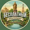 Логотип телеграм канала @krasnofree — Бесплатный Краснодар