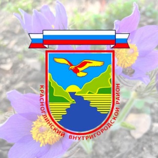 Логотип телеграм канала @krasnoglin_adm — Администрация Красноглинского района