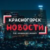 Логотип телеграм канала @krasnogors_novosty — КРАСНОГОРСК| НОВОСТИ