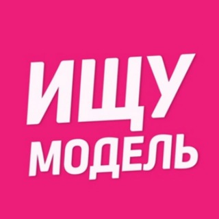 Логотип телеграм канала @krasnogorsk_modely — Ищу модель Красногорск